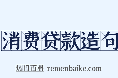消费贷款造句是什么意思的图片
